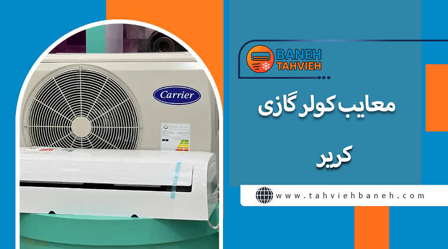 معایب کولر گازی کریر